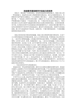 浅谈数学课堂教学中创造力的培养