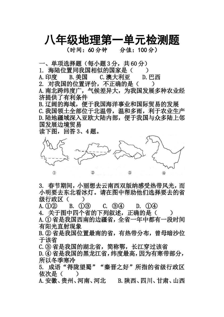 湘教版版八年级地理上册（第一单元测试题）_第1页