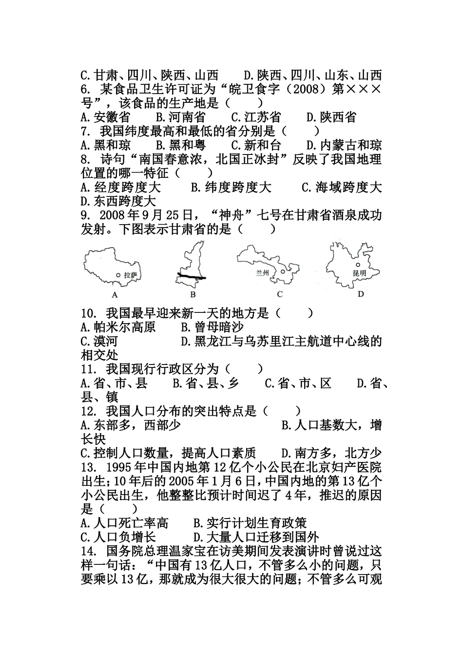湘教版版八年级地理上册（第一单元测试题）_第2页