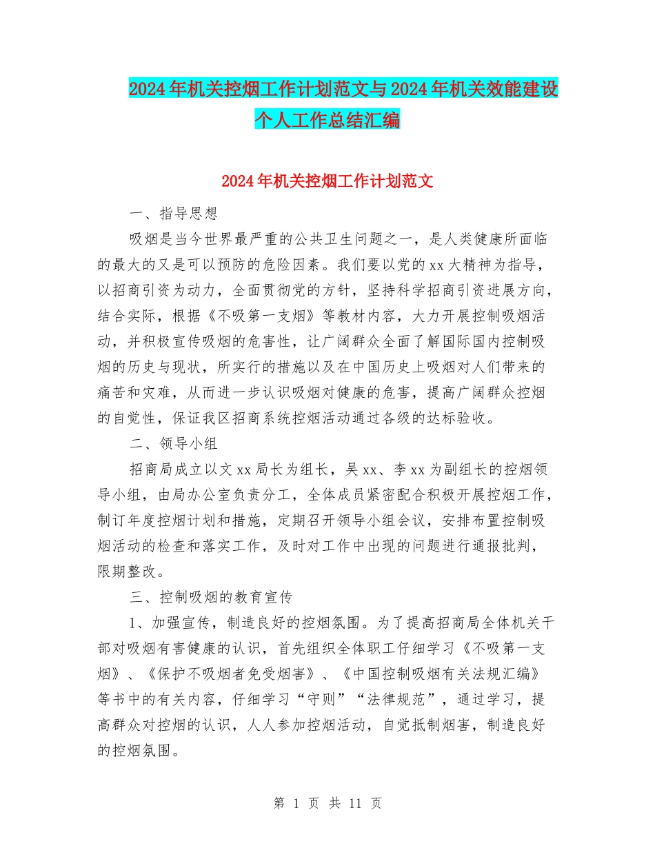 2024年机关控烟工作计划范文与2024年机关效能建设个人工作总结汇编_第1页