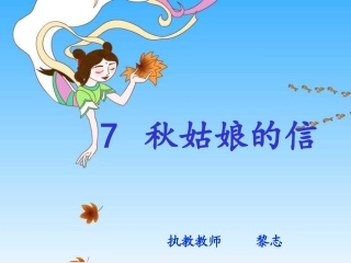 《秋姑娘的信》