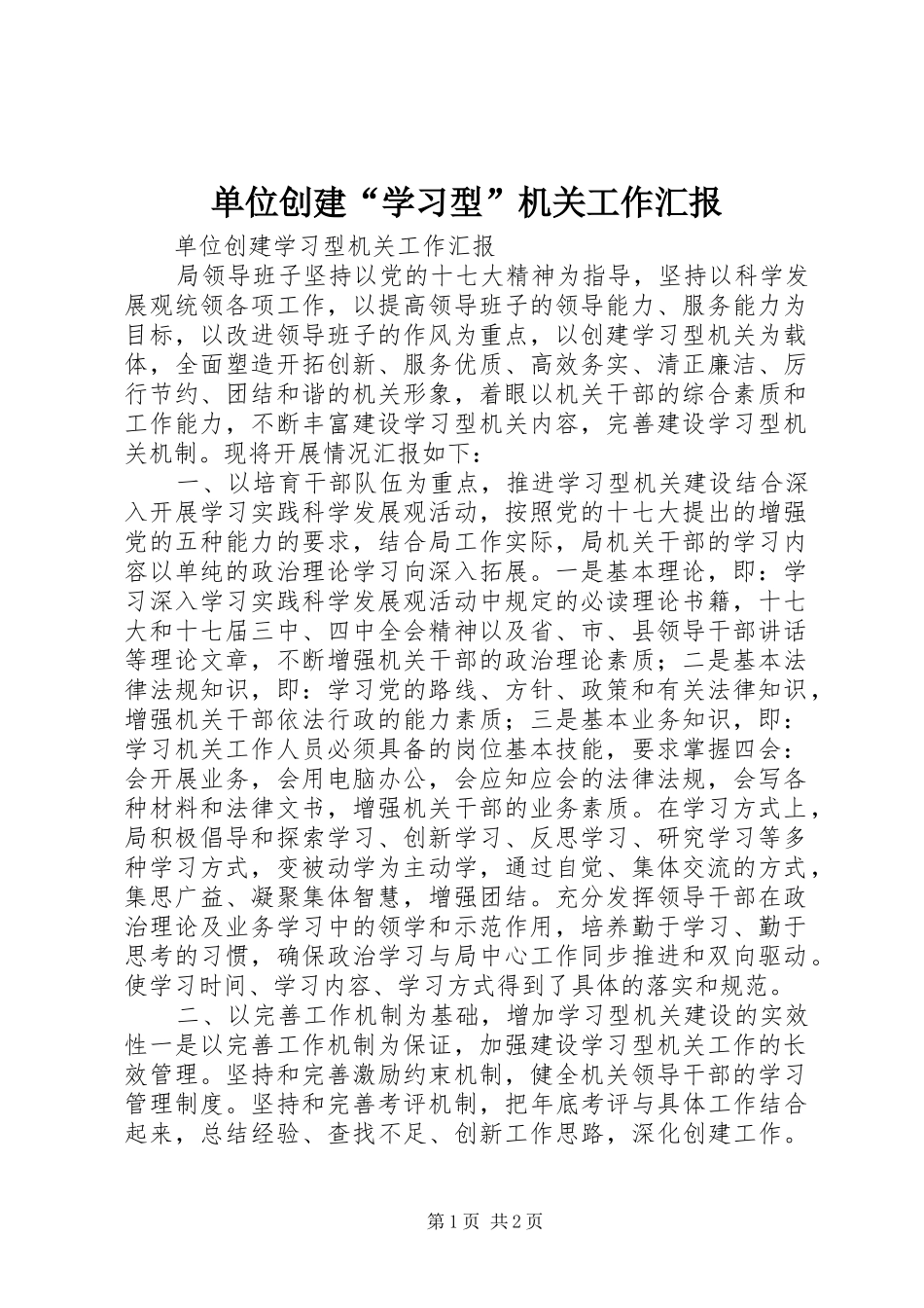 单位创建“学习型”机关工作汇报_第1页
