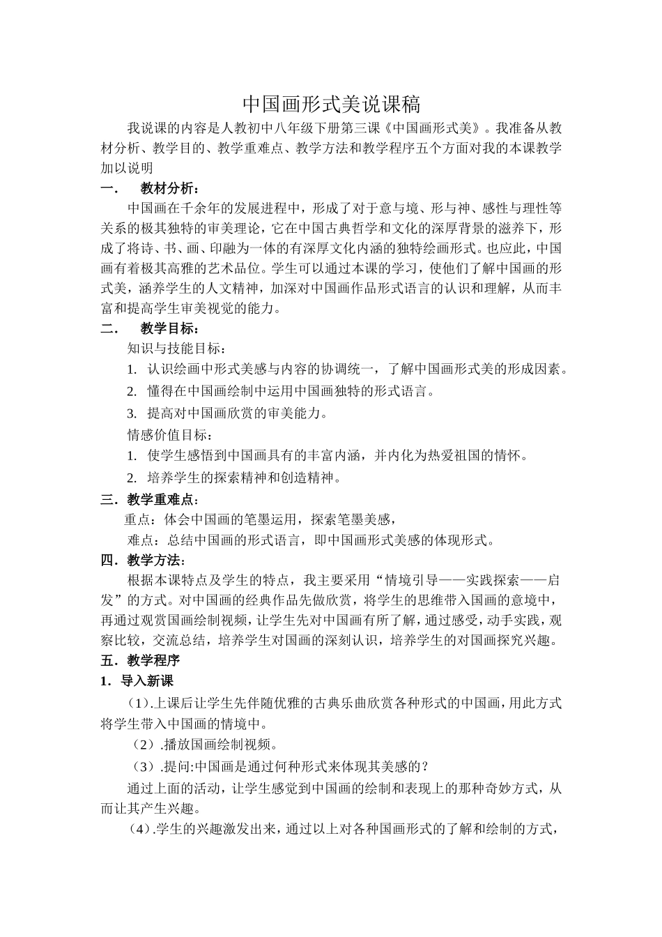 中国画形式美说课稿_第1页