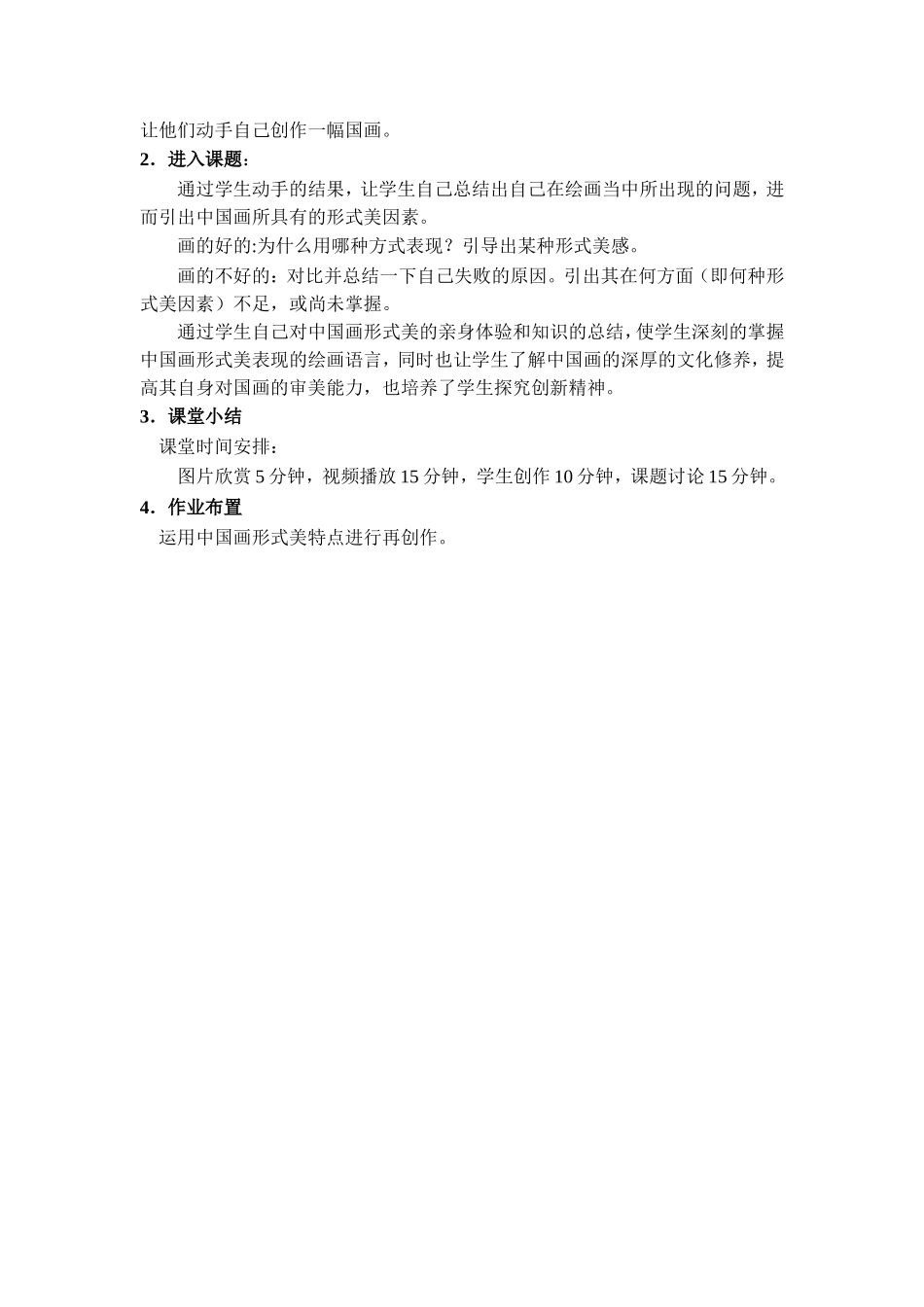 中国画形式美说课稿_第2页