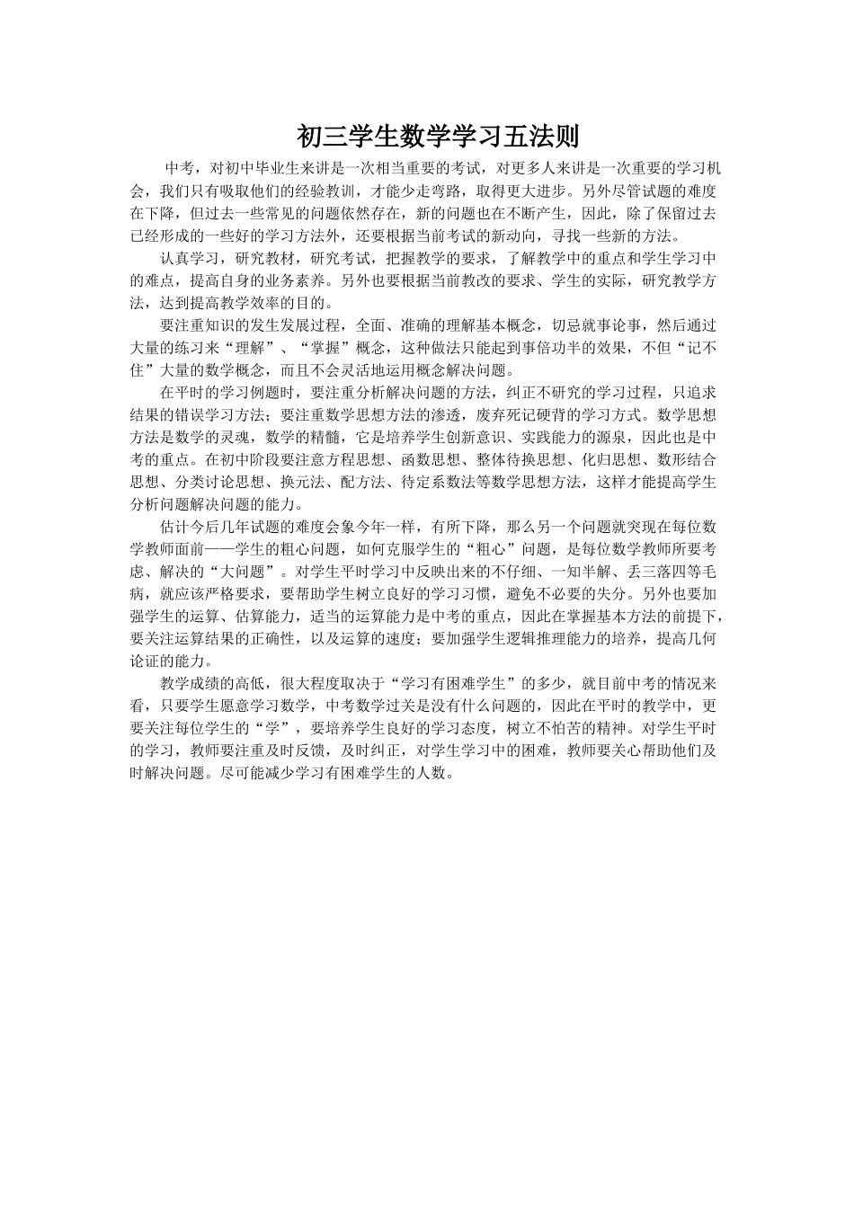 初三学生数学学习五法则_第1页