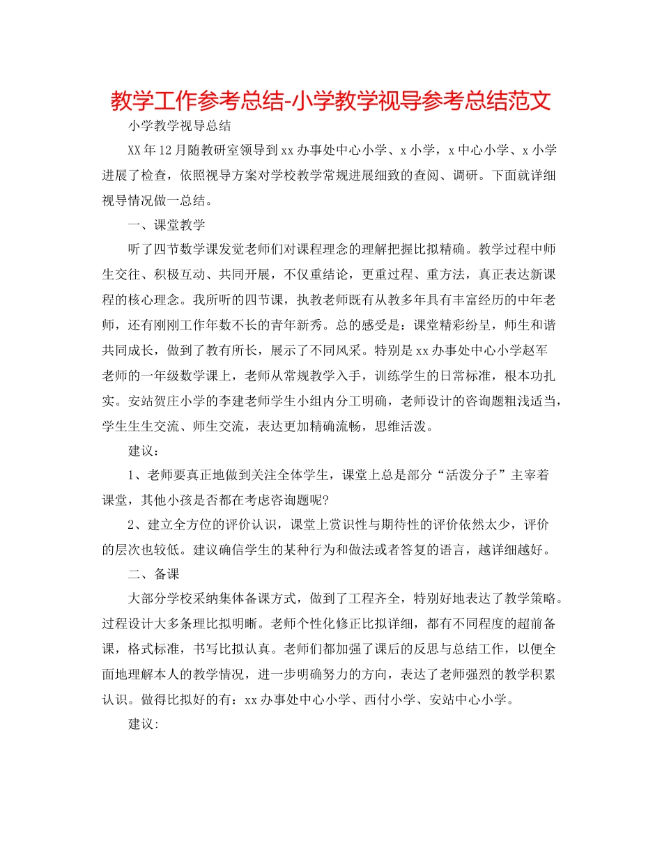 教学工作参考总结小学教学视导参考总结范文_第1页