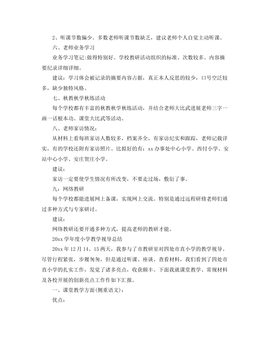 教学工作参考总结小学教学视导参考总结范文_第3页