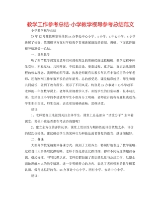 教学工作参考总结小学教学视导参考总结范文