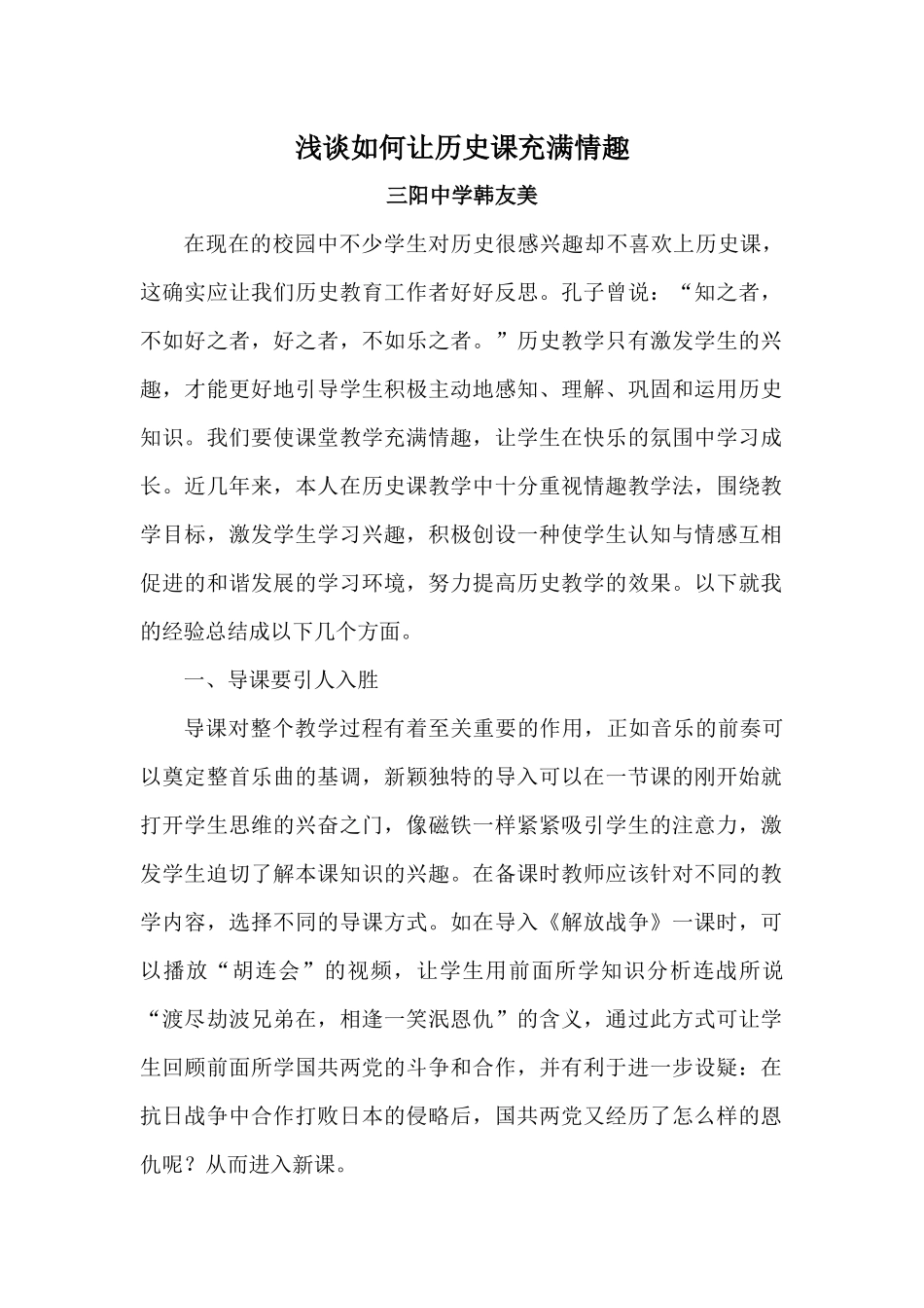 浅谈如何让历史课充满情趣_第1页