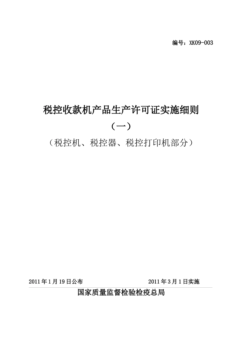税控收款机产品生产许可证产品实施细则(税控机、税控器_第1页
