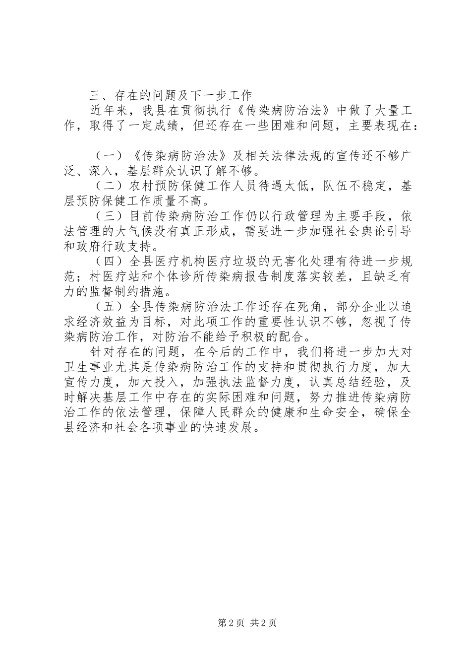 关于《中华人民共和国传染病防治法》贯彻执行情况的报告_第2页