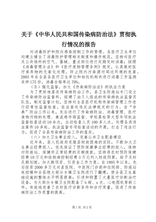 关于《中华人民共和国传染病防治法》贯彻执行情况的报告