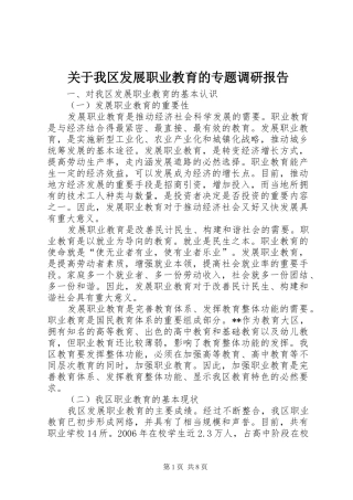 关于我区发展职业教育的专题调研报告