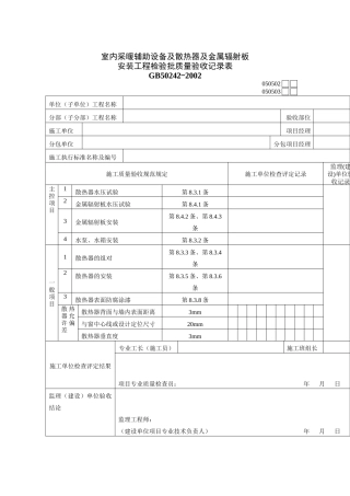 室内采暖辅助设备及散热器及金属辐射板质量验收记录表