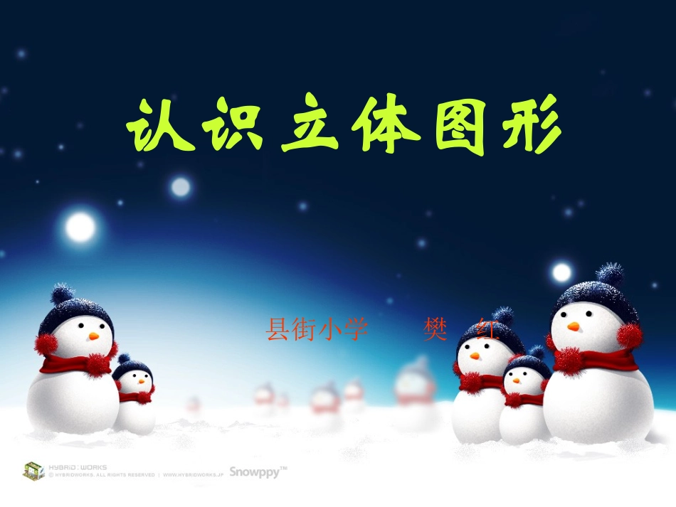 《认识立体图形》1课件_第1页