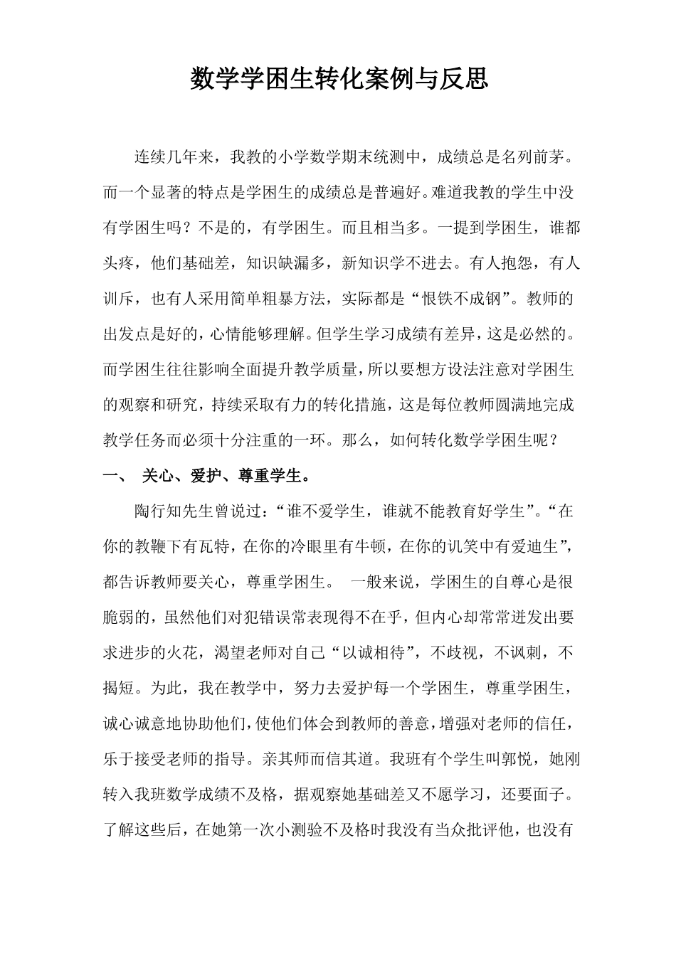 数学学困生转化案例与反思_第1页