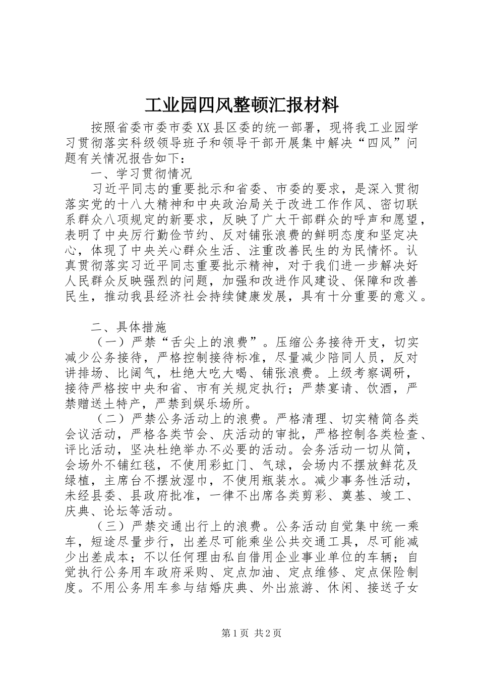工业园四风整顿汇报材料_第1页