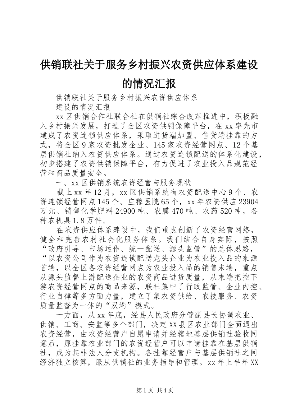 供销联社关于服务乡村振兴农资供应体系建设的情况汇报_第1页
