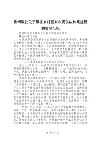 供销联社关于服务乡村振兴农资供应体系建设的情况汇报