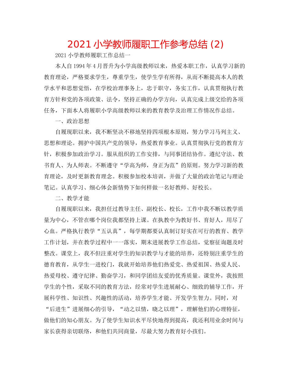 小学教师履职工作参考总结2)_第1页