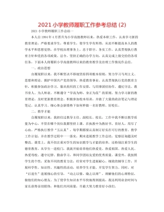 小学教师履职工作参考总结2)