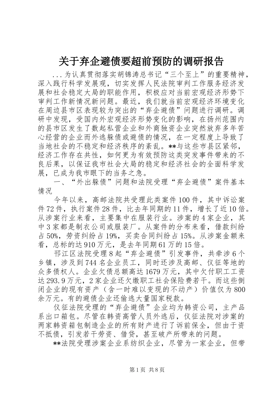 关于弃企避债要超前预防的调研报告_第1页