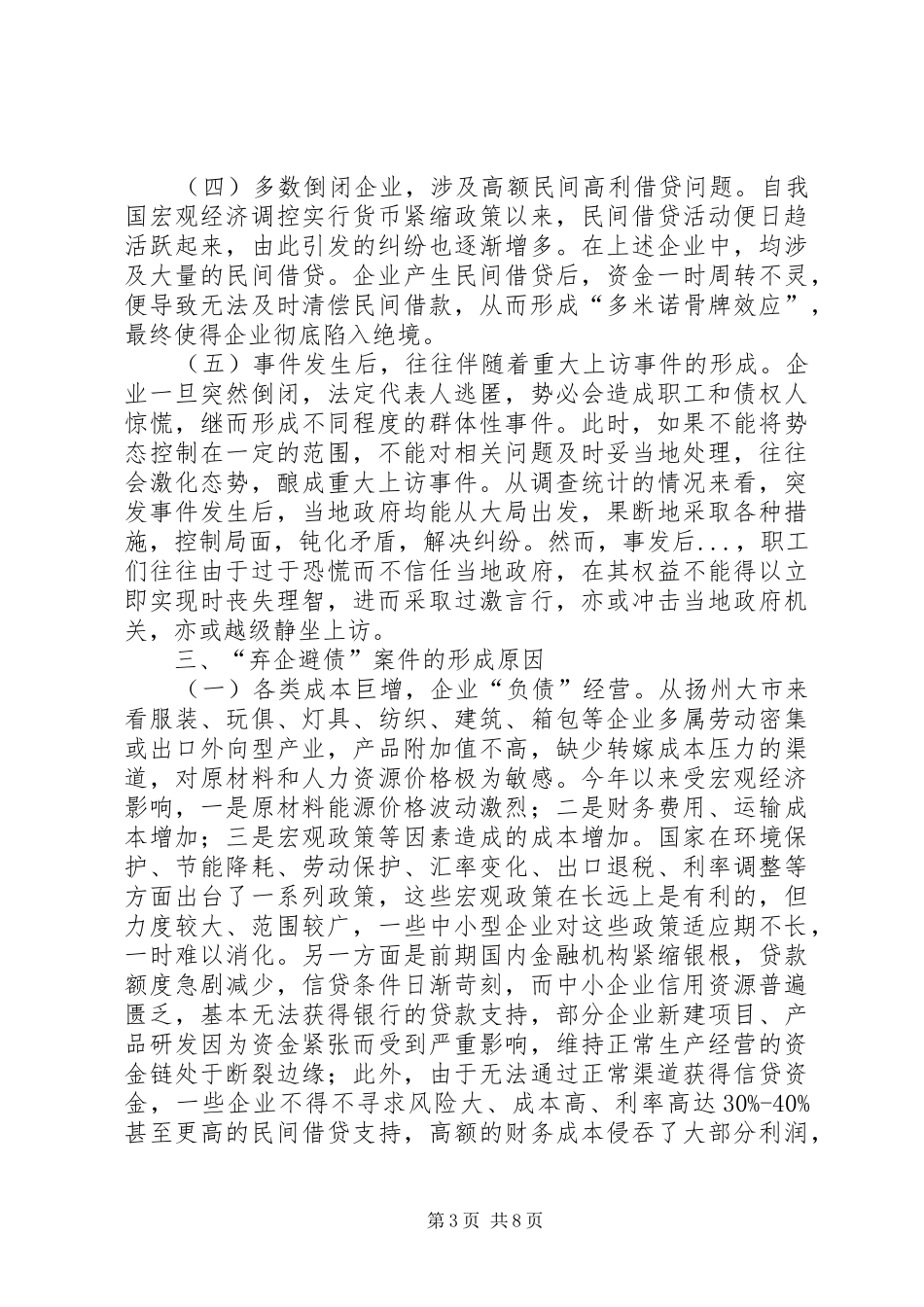 关于弃企避债要超前预防的调研报告_第3页