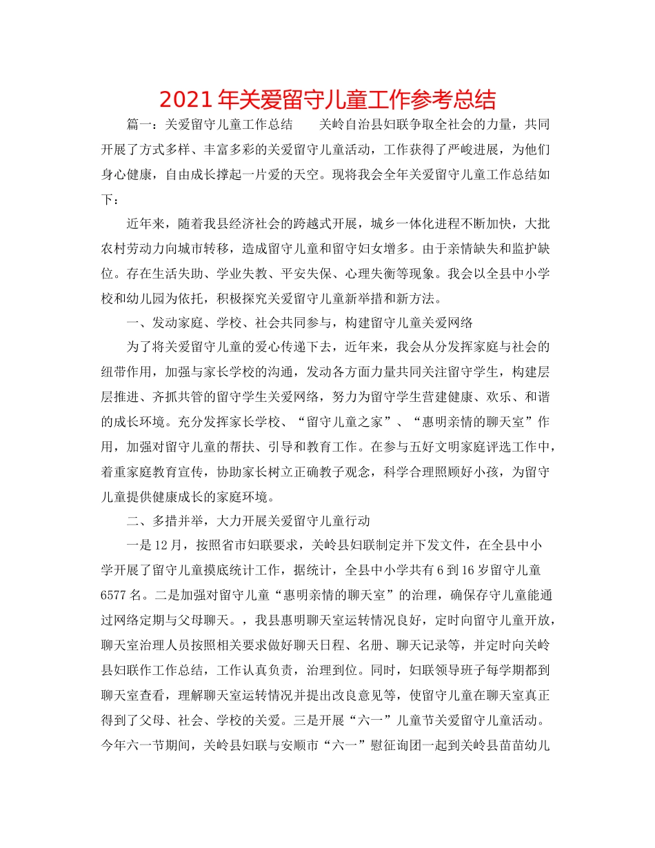 2021年关爱留守儿童工作参考总结_第1页
