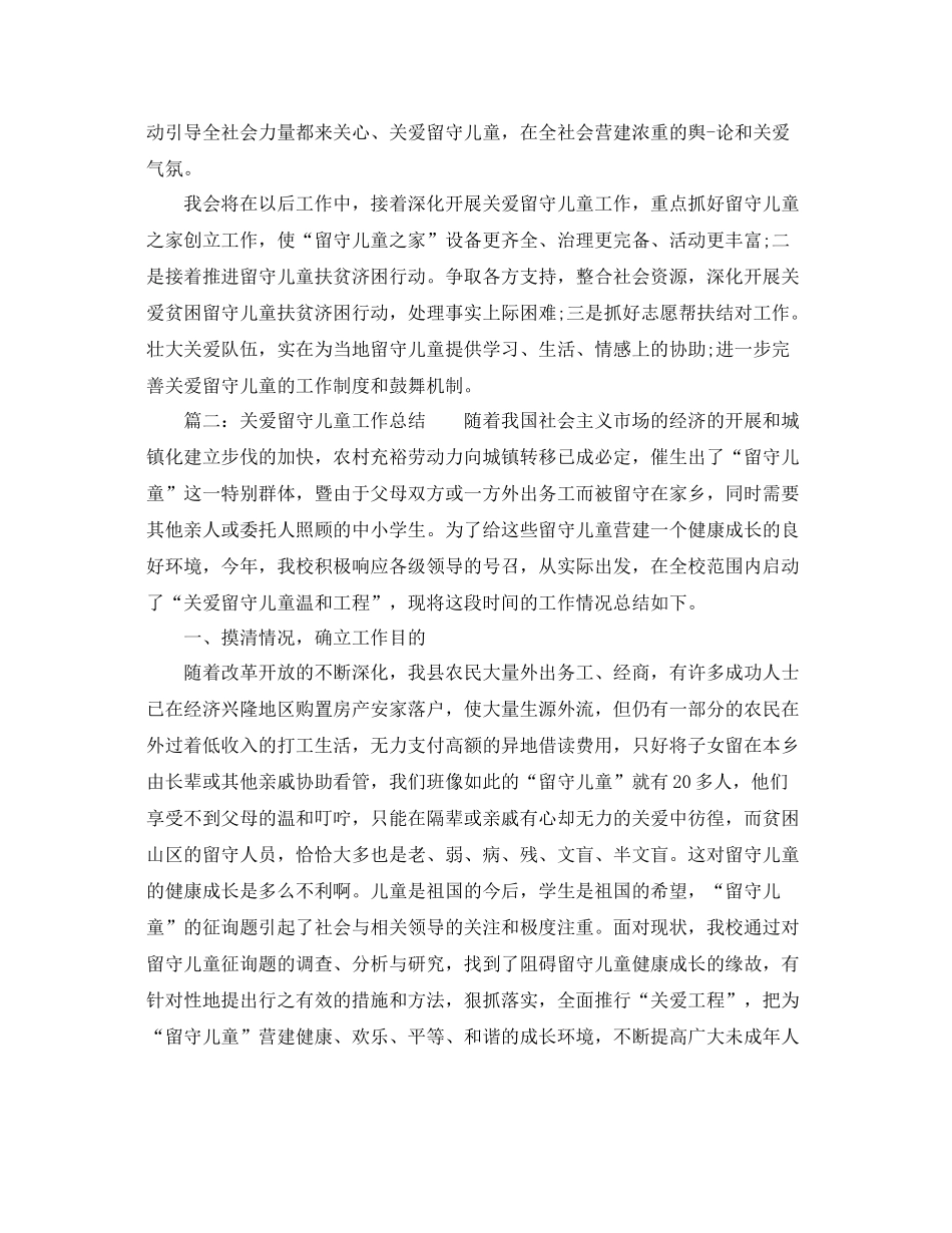 2021年关爱留守儿童工作参考总结_第3页