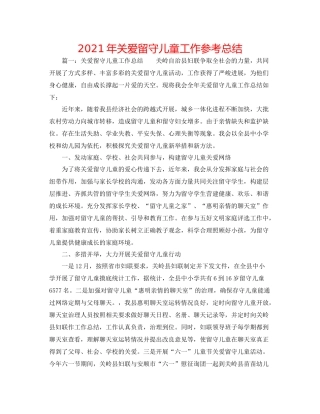 2021年关爱留守儿童工作参考总结