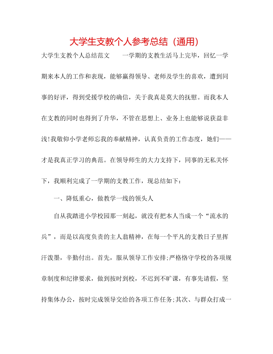 大学生支教个人参考总结（通用）_第1页