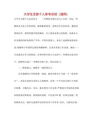 大学生支教个人参考总结（通用）