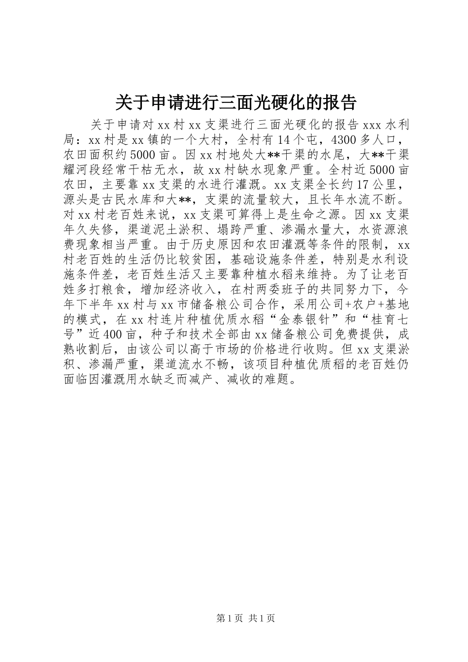 关于申请进行三面光硬化的报告_第1页