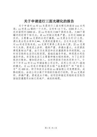 关于申请进行三面光硬化的报告