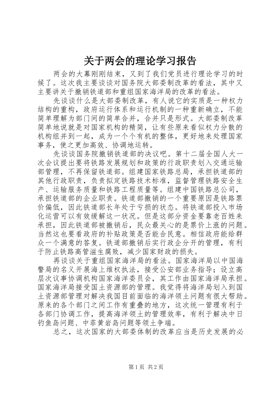 关于两会的理论学习报告_第1页