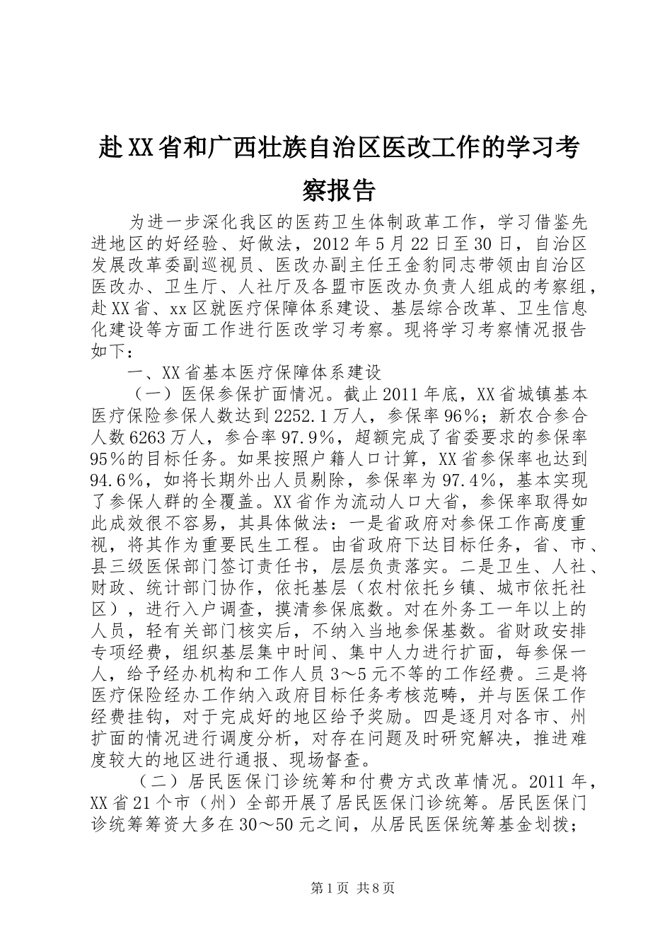 赴XX省和广西壮族自治区医改工作的学习考察报告_第1页