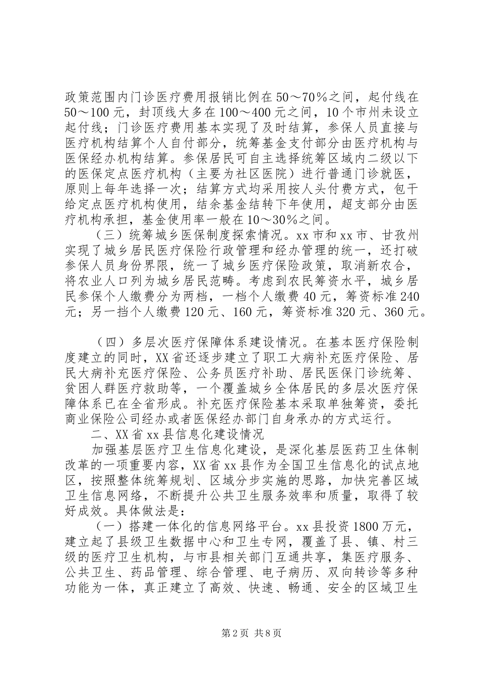 赴XX省和广西壮族自治区医改工作的学习考察报告_第2页