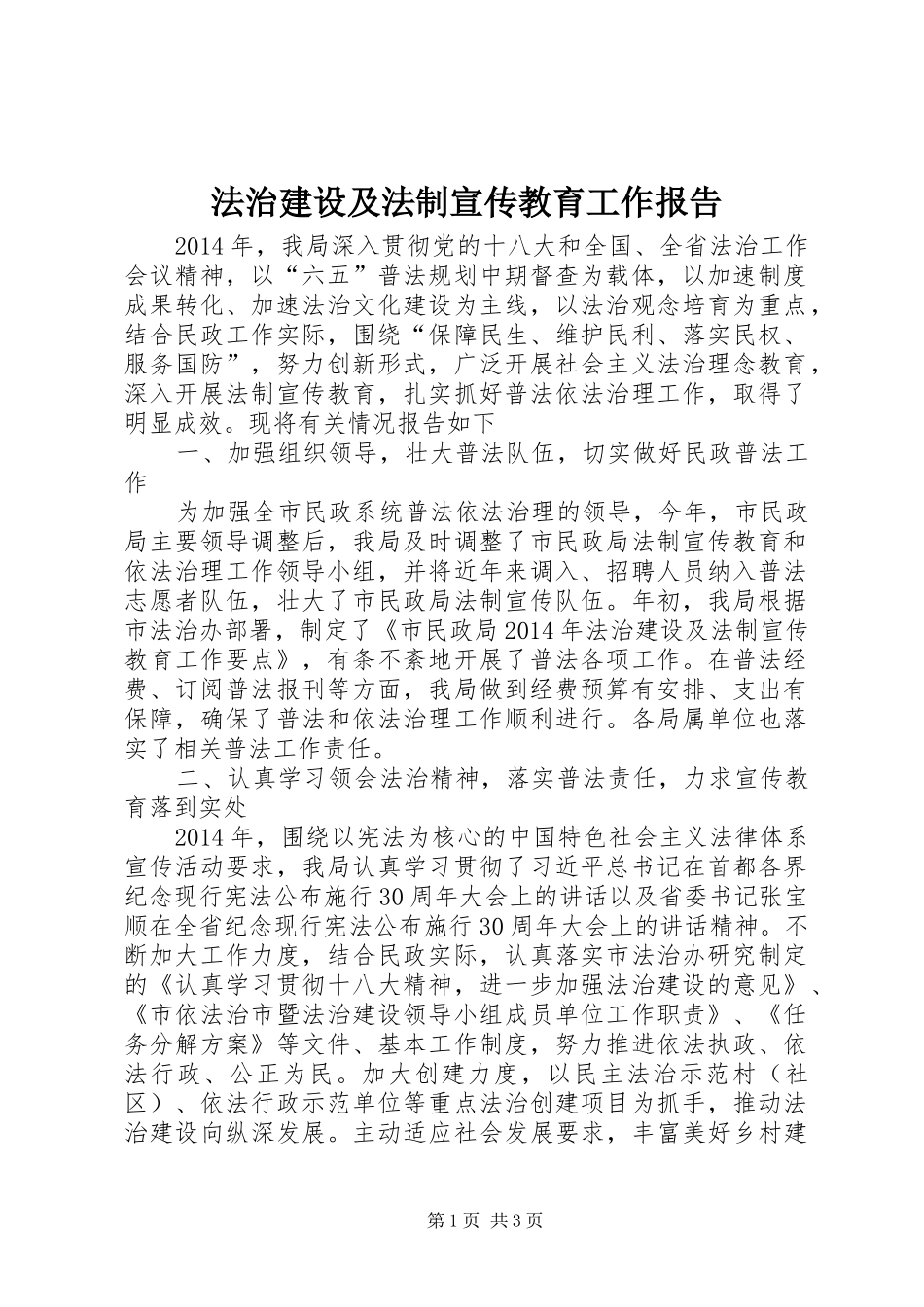 法治建设及法制宣传教育工作报告_第1页