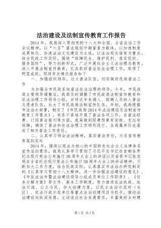 法治建设及法制宣传教育工作报告
