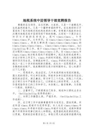 地税系统中层领导干部竞聘报告