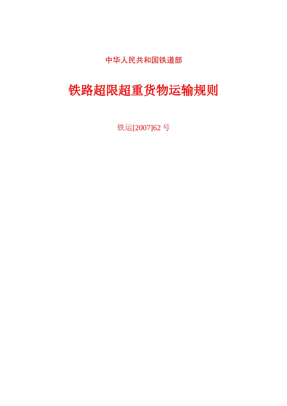 铁路超限超重货物运输规则_第1页