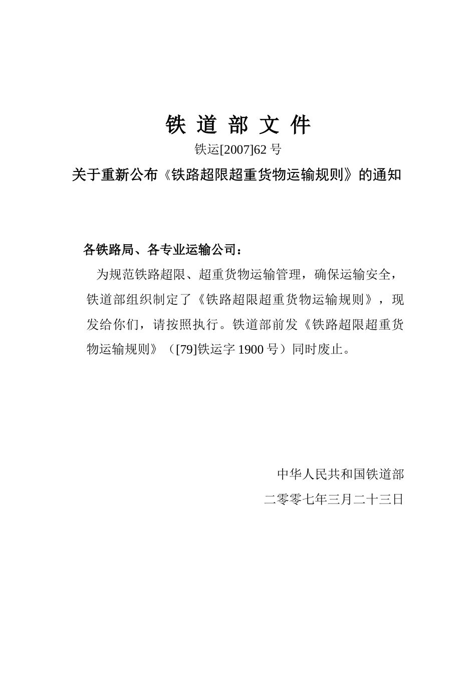 铁路超限超重货物运输规则_第2页