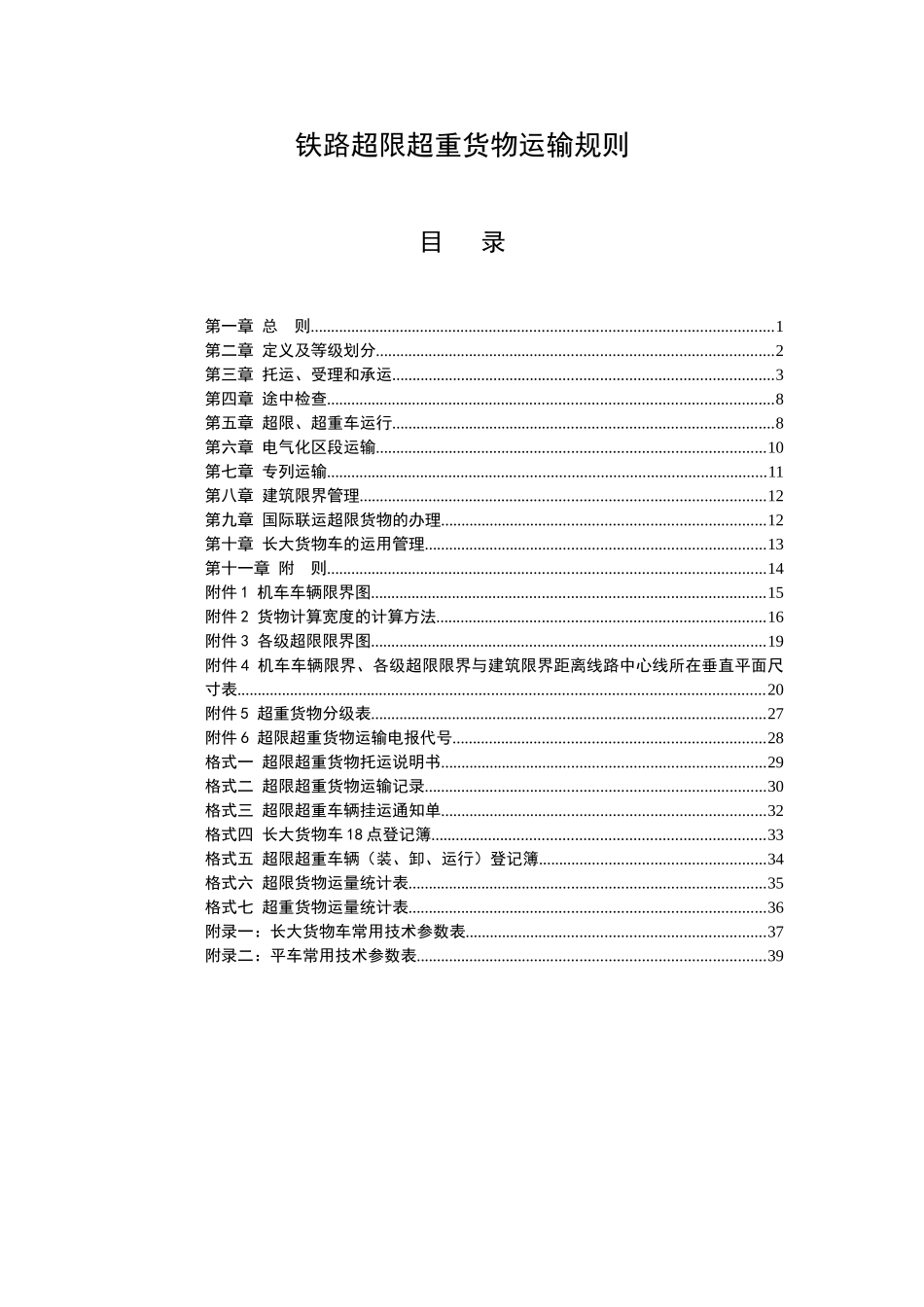 铁路超限超重货物运输规则_第3页