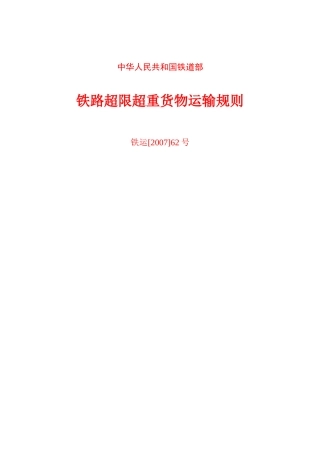铁路超限超重货物运输规则