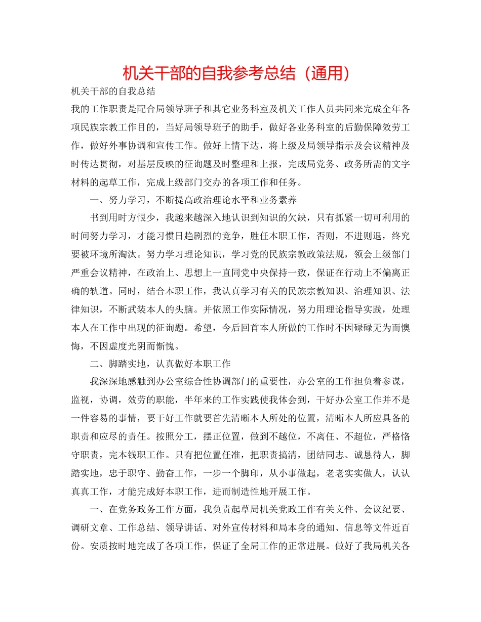 机关干部的自我参考总结（通用）_第1页