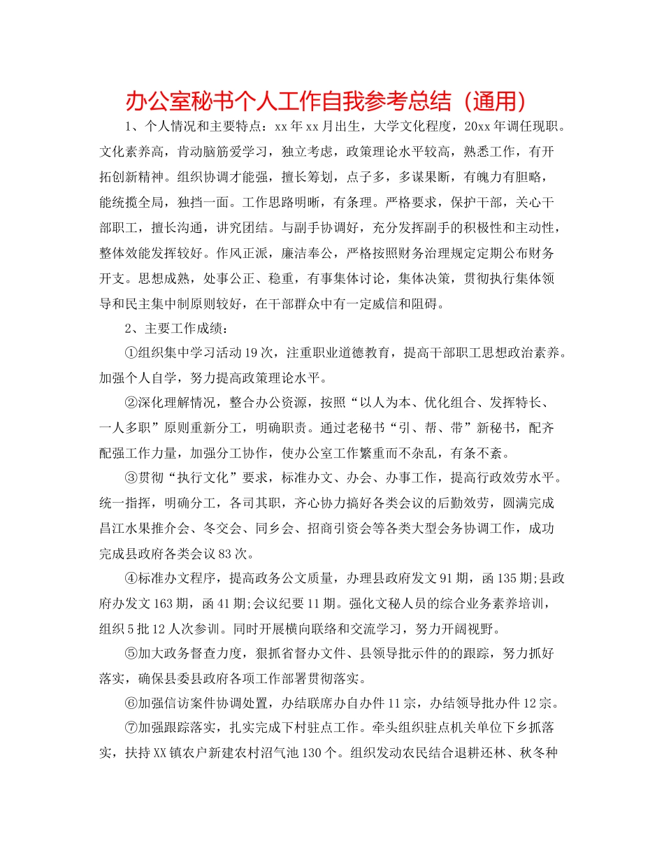 办公室秘书个人工作自我参考总结（通用）_第1页