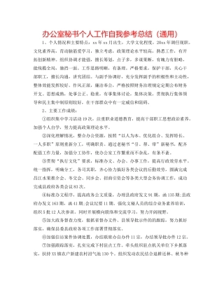 办公室秘书个人工作自我参考总结（通用）