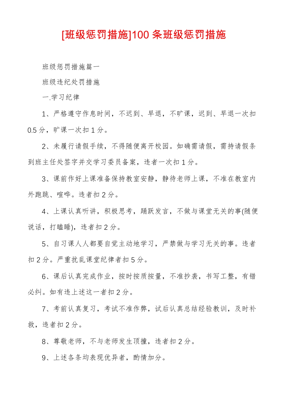 班级惩罚措施100条班级惩罚措施_第1页