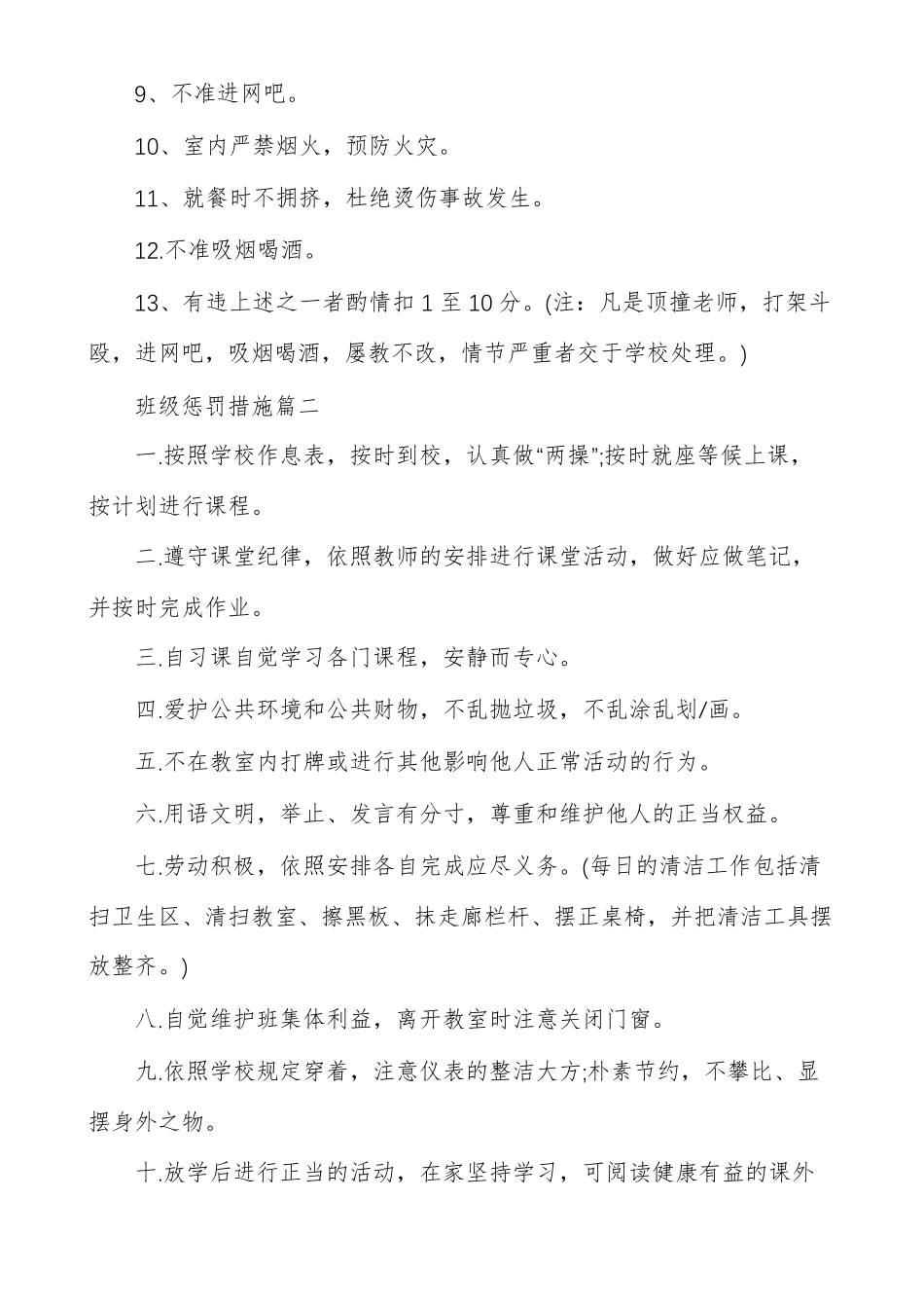班级惩罚措施100条班级惩罚措施_第3页