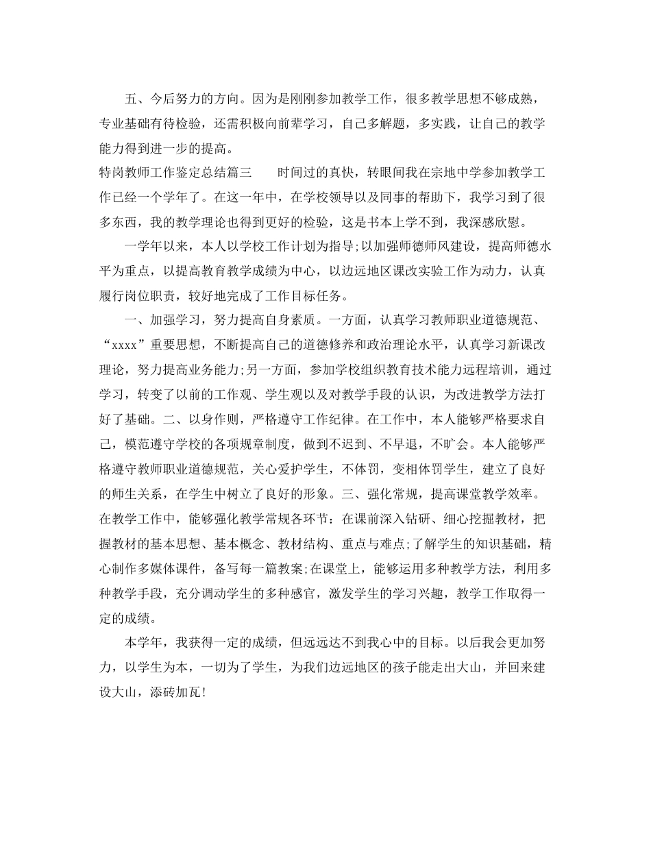 特岗教师工作鉴定总结_第3页
